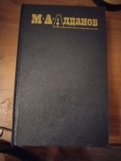 Лот: 25509808. Фото: 1. Книга М. Алданов Собрание сочинений... Художественная
