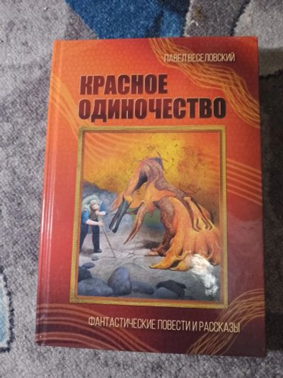 Лот: 25360810. Фото: 1. Павел Веселовский Красное одиночество... Художественная