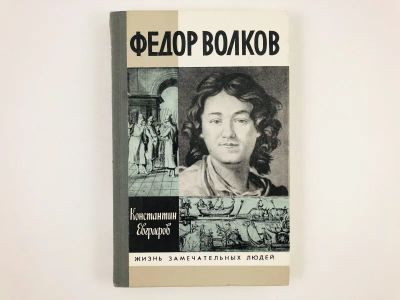 Лот: 23293686. Фото: 1. Федор Волков. Евграфов К.В. 1989... Мемуары, биографии