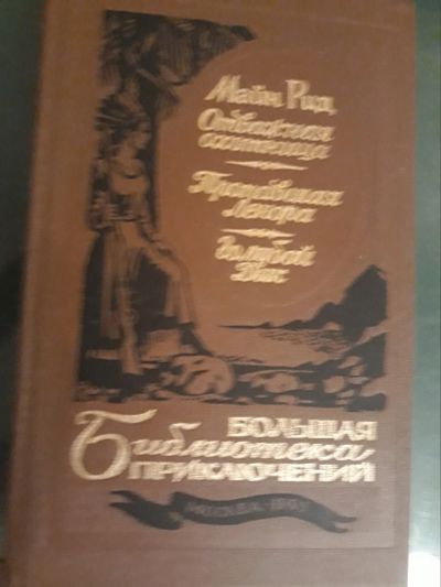 Лот: 12775213. Фото: 1. Библиотека приключений Майн Рид... Художественная