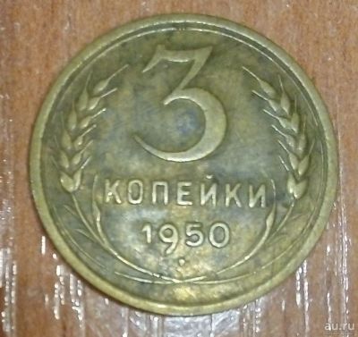Лот: 16973510. Фото: 1. 3 копейки 1950 г. СССР. Россия и СССР 1917-1991 года