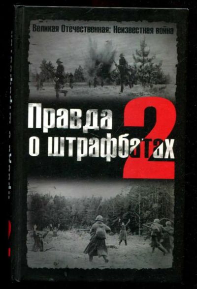 Лот: 23436161. Фото: 1. Правда о штрафбатах 2 | Серия... История