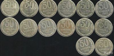 Лот: 13055652. Фото: 1. 50 копеек . СССР . 14 шт . одним... Россия и СССР 1917-1991 года