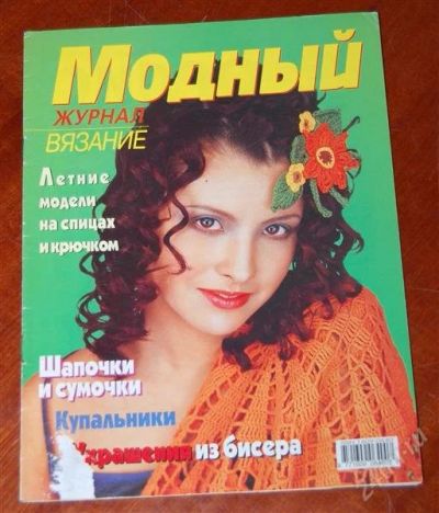Лот: 2190662. Фото: 1. Модный журнал: Вязание, Летние... Другое (вязание, шитье)