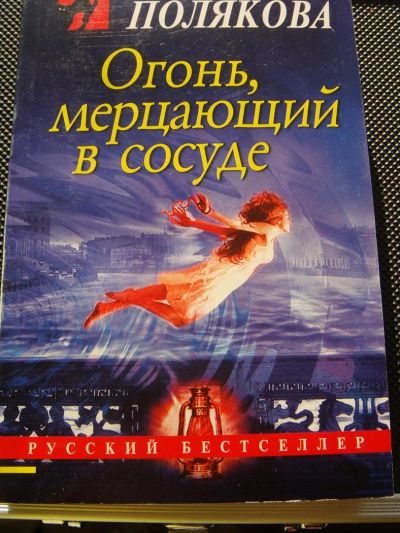 Лот: 3723520. Фото: 1. Татьяна Полякова. Огонь мерцающий... Художественная