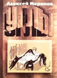 Лот: 16543240. Фото: 1. Меринов Алексей – Углы. Карикатуры... Изобразительное искусство