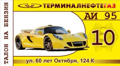 Лот: 6930783. Фото: 1. талоны диз. топлива. Бензин, топливо