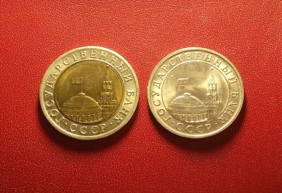 Лот: 16999216. Фото: 1. 5 рублей, 10 рублей 1991 года... Россия после 1991 года