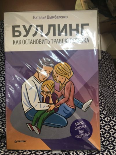 Лот: 13983753. Фото: 1. Наталья Цымбаленко "Буллинг. Как... Книги для родителей