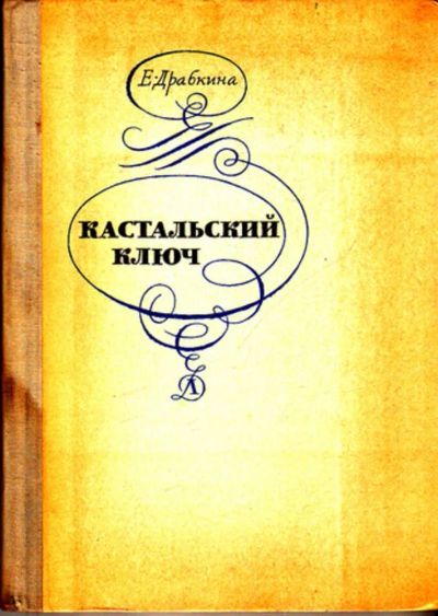 Лот: 23443261. Фото: 1. Кастальский ключ. Мемуары, биографии