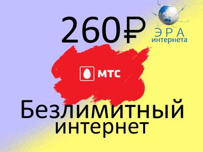 Лот: 16716685. Фото: 1. Безлимитный интернет (МТС). Красноярск