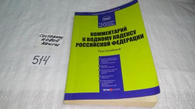 Лот: 10207990. Фото: 1. Комментарий к Водному кодексу... Юриспруденция