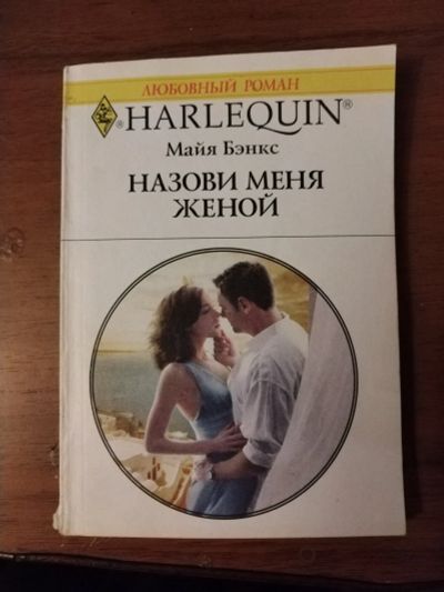 Лот: 25756173. Фото: 1. Книга М. Бэнкс Назови меня женой. Художественная