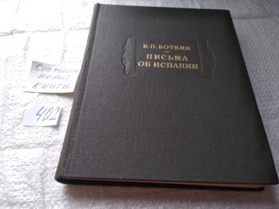 Лот: 19434039. Фото: 1. Боткин В.П. Письма об Испании... Мемуары, биографии