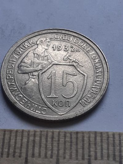 Лот: 18884913. Фото: 1. (С)(№ 6820) 15 копеек 1932 года... Россия и СССР 1917-1991 года