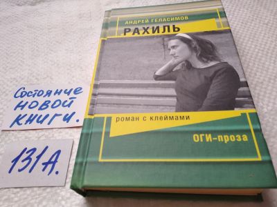 Лот: 17891313. Фото: 1. Геласимов Андрей, Рахиль. Роман... Художественная