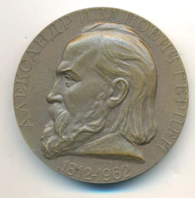 Лот: 20407068. Фото: 1. СССР Медаль 1962 Герцен А.И. 150... Юбилейные