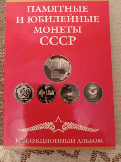 Лот: 10698154. Фото: 1. Набор юбилейных монет СССР (1... Наборы монет
