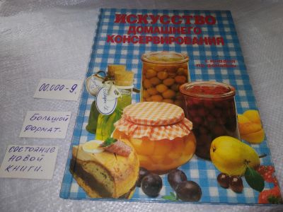 Лот: 19327160. Фото: 1. Искусство домашнего консервирования... Кулинария