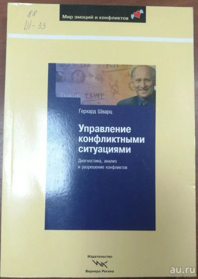 Лот: 10164482. Фото: 1. Управление конфликтными ситуациями... Психология