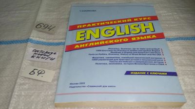 Лот: 11427211. Фото: 1. English. Практический курс английского... Для школы