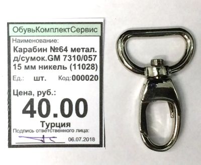 Лот: 11766318. Фото: 1. Карабин метал. д/сумок.GM 7310... Украшения, фурнитура