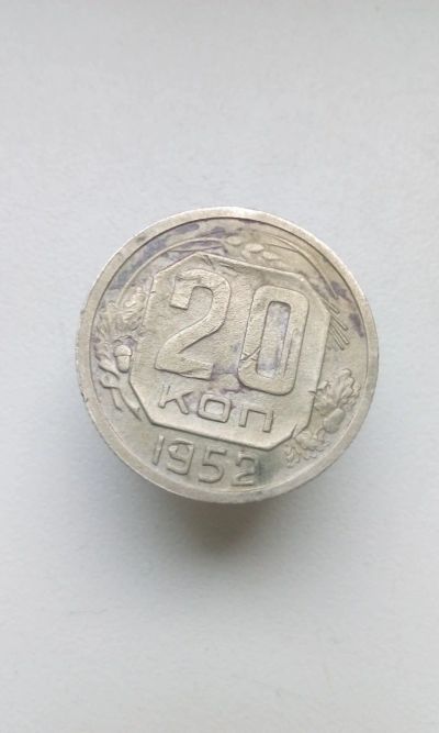 Лот: 12681732. Фото: 1. 20 копеек 1952 монета СССР с рубля. Россия и СССР 1917-1991 года