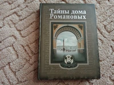 Лот: 15618320. Фото: 1. Книга Тайны дома Романовых. Книги для родителей