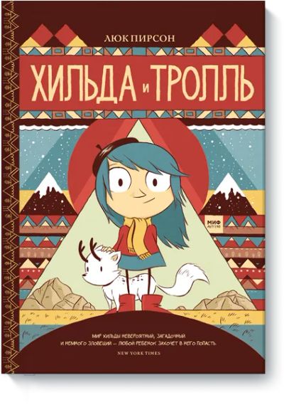 Лот: 24461156. Фото: 1. Хильда и тролль. Художественная
