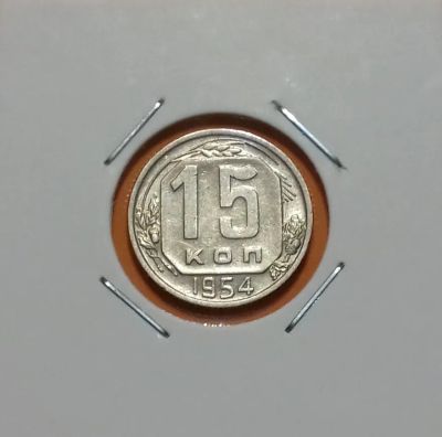 Лот: 19332715. Фото: 1. 15 копеек 1954 года. СССР -- Из... Россия и СССР 1917-1991 года