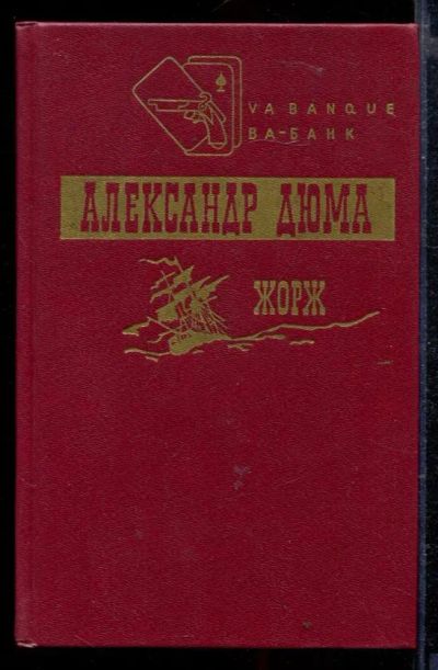 Лот: 23429101. Фото: 1. Жорж. Художественная