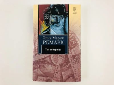 Лот: 23303370. Фото: 1. Три товарища. Роман. Эрих Мария... Художественная