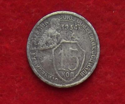 Лот: 11186276. Фото: 1. 15 копеек 1934 (много монет СССР... Россия и СССР 1917-1991 года