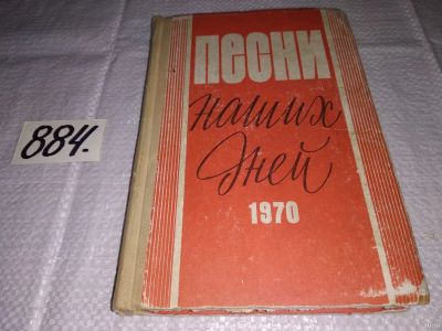 Лот: 13714194. Фото: 1. ред. Чайкин Н., Песни наших дней... Музыка