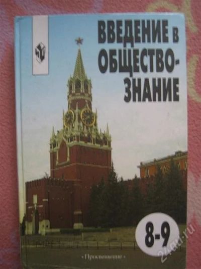 Лот: 2652357. Фото: 1. Введение в обществознание 8-9... Для школы