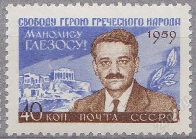 Лот: 1661998. Фото: 1. 1959 (2294) Глезос. Марки