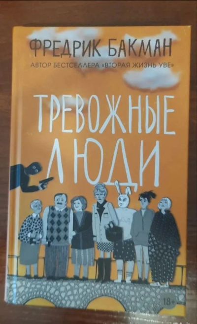 Лот: 25838071. Фото: 1. Тревожные люди Ф.Бакман. Художественная