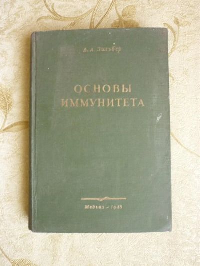 Лот: 3305250. Фото: 1. Основы иммунитета (1948 год) Л... Книги