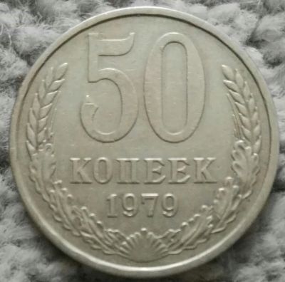 Лот: 18929628. Фото: 1. 50 копеек 1979 (1114). Россия и СССР 1917-1991 года
