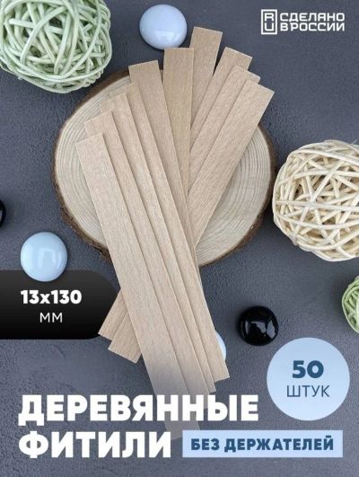 Лот: 19070492. Фото: 1. Деревянные фитили для свечей 50... Изготовление свечей