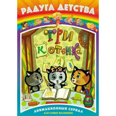 Лот: 25538535. Фото: 1. DVD-видеодиск ND Play Радуга детства... CD, DVD, BluRay