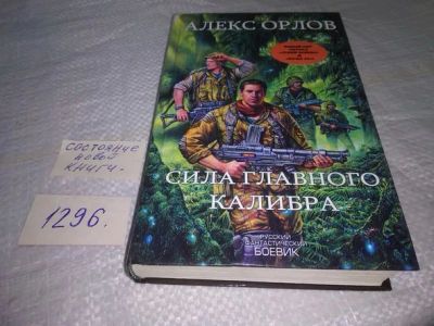 Лот: 19871325. Фото: 1. Орлов Алекс. Сила главного калибра... Художественная