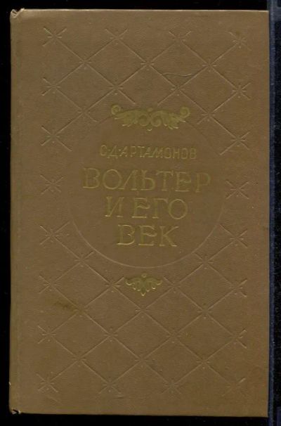 Лот: 23432387. Фото: 1. Вольтер и его век. Мемуары, биографии
