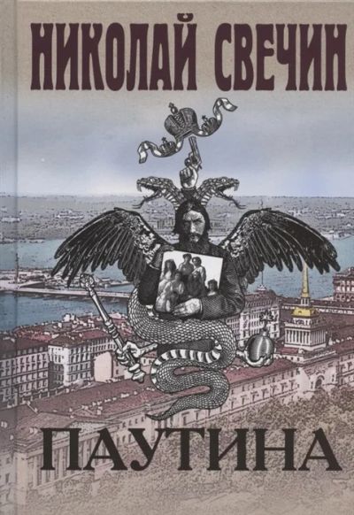Лот: 18628378. Фото: 1. "Паутина" Свечин Н. Художественная