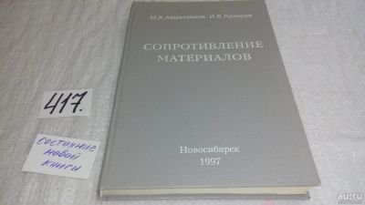 Лот: 9747020. Фото: 1. Сопротивление материалов. Учебник... Физико-математические науки