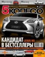 Лот: 4573542. Фото: 1. журнал автомобильный 5Колесо... Другое (журналы, газеты, каталоги)
