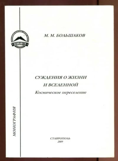 Лот: 23437618. Фото: 1. Суждения о жизни и Вселенной... Другое (наука и техника)
