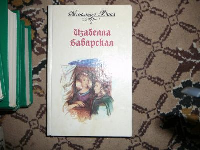 Лот: 19991073. Фото: 1. Дюма изабелла баварская. Художественная