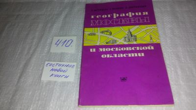 Лот: 9755896. Фото: 1. География Москвы и Московской... Науки о Земле