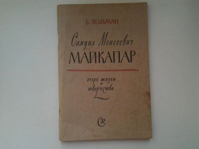 Лот: 5044502. Фото: 1. Б.Вольман, С.М.Майкапар, 1963... Другое (искусство, культура)